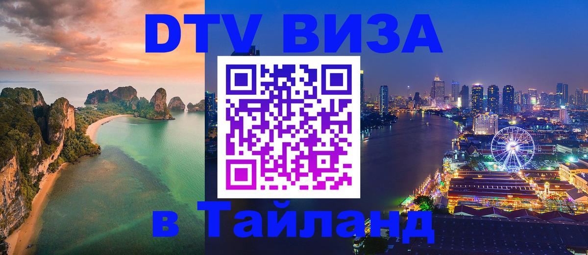 Destination Thailand Visa (DTV виза) 
